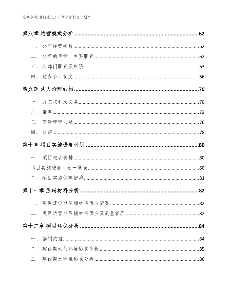 廈門硫化工產品項目投資計劃書_范文模板