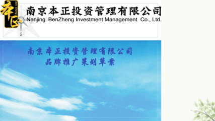 智投未來，穩(wěn)健共贏——XX投資管理品牌推廣策劃方案